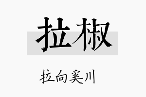 拉椒名字的寓意及含义