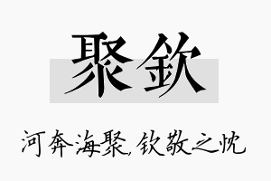 聚钦名字的寓意及含义