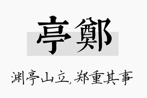 亭郑名字的寓意及含义