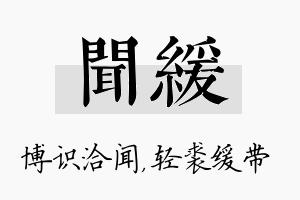 闻缓名字的寓意及含义