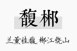 馥郴名字的寓意及含义