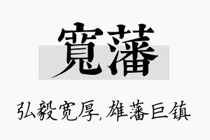 宽藩名字的寓意及含义