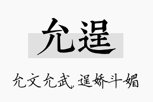 允逞名字的寓意及含义