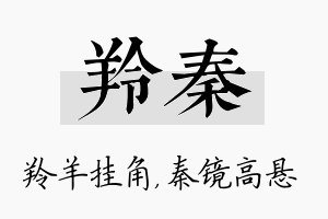 羚秦名字的寓意及含义