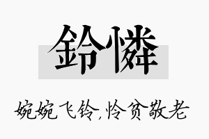 铃怜名字的寓意及含义