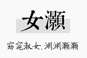 女灏名字的寓意及含义