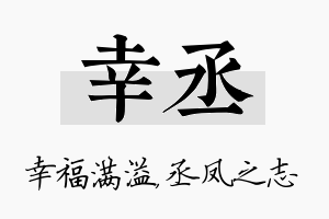 幸丞名字的寓意及含义