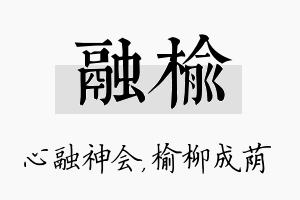 融榆名字的寓意及含义