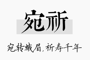 宛祈名字的寓意及含义