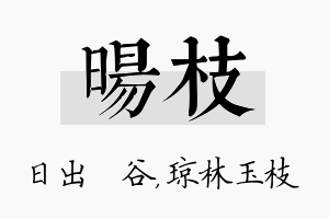 旸枝名字的寓意及含义