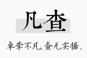 凡查名字的寓意及含义