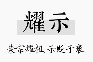 耀示名字的寓意及含义