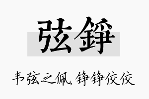 弦铮名字的寓意及含义