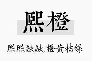 熙橙名字的寓意及含义