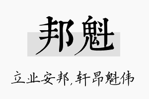 邦魁名字的寓意及含义