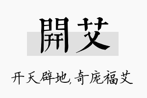 开艾名字的寓意及含义