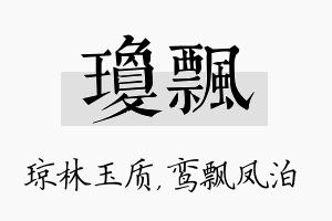 琼飘名字的寓意及含义