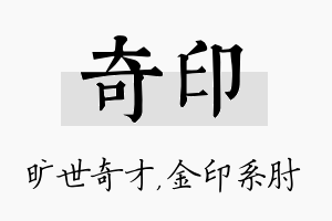 奇印名字的寓意及含义