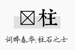 晔柱名字的寓意及含义