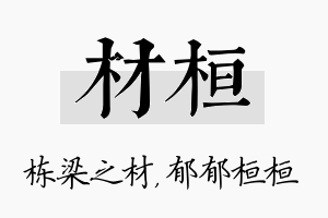 材桓名字的寓意及含义