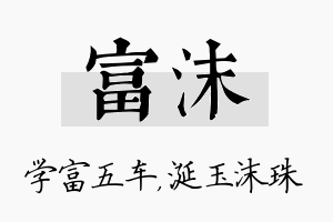 富沫名字的寓意及含义