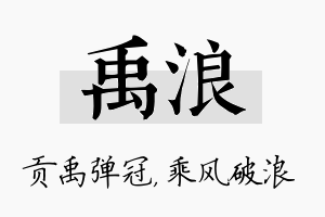 禹浪名字的寓意及含义