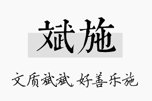 斌施名字的寓意及含义