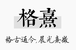 格熹名字的寓意及含义