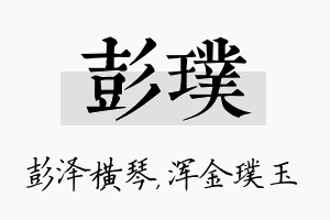 彭璞名字的寓意及含义