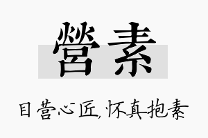 营素名字的寓意及含义