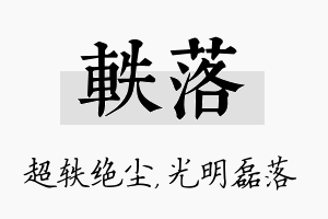 轶落名字的寓意及含义