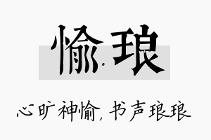 愉琅名字的寓意及含义