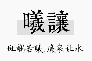 曦让名字的寓意及含义