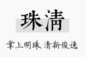 珠清名字的寓意及含义