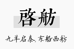 启舫名字的寓意及含义