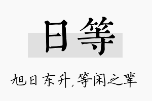 日等名字的寓意及含义