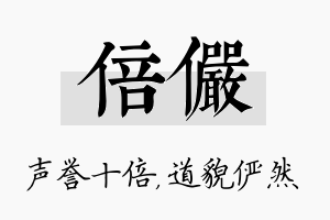 倍俨名字的寓意及含义