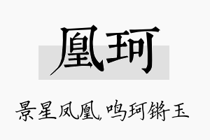 凰珂名字的寓意及含义