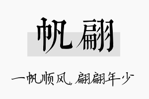 帆翩名字的寓意及含义