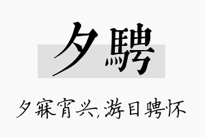 夕骋名字的寓意及含义