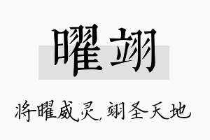 曜翊名字的寓意及含义