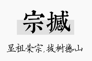 宗撼名字的寓意及含义