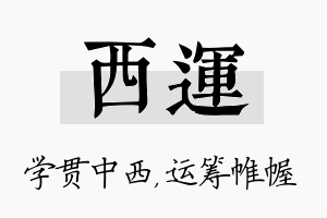 西运名字的寓意及含义