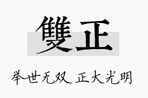 双正名字的寓意及含义