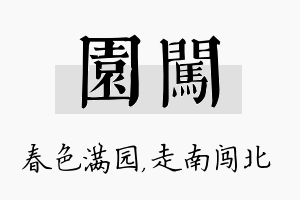 园闯名字的寓意及含义