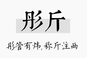 彤斤名字的寓意及含义