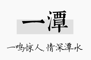 一潭名字的寓意及含义