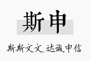 斯申名字的寓意及含义