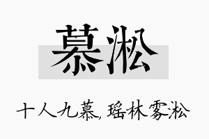 慕淞名字的寓意及含义