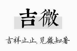 吉微名字的寓意及含义